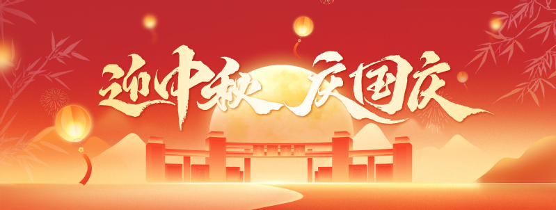 中秋