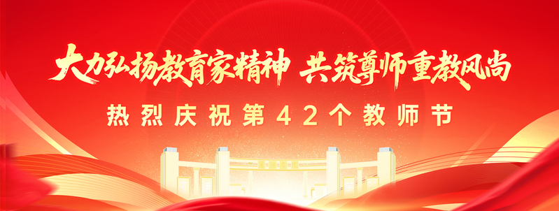 教师节